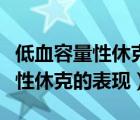 低血容量性休克的護(hù)理診斷及措施（低血容量性休克的表現(xiàn)）