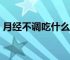 月經(jīng)不調(diào)吃什么好（月經(jīng)不調(diào)吃什么藥調(diào)理）