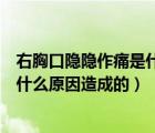 右胸口隱隱作痛是什么原因疼痛幾秒鐘（右胸口隱隱作痛是什么原因造成的）