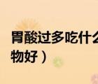 胃酸過(guò)多吃什么藥可調(diào)理（胃酸過(guò)多吃什么食物好）