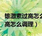 雄激素過高怎么調(diào)理吃什么能控制（雄激素過高怎么調(diào)理）