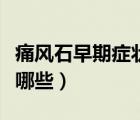 痛風(fēng)石早期癥狀治療方法（痛風(fēng)石早期癥狀有哪些）