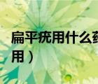 扁平疣用什么藥有效嗎（扁平疣用什么藥膏管用）