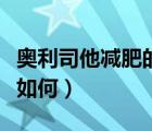 奧利司他減肥的效果如何（奧利司他減肥效果如何）