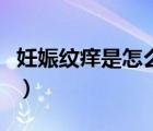 妊娠紋癢是怎么回事（妊娠紋很癢是怎么回事）