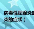 病毒性腮腺炎的癥狀和治療方法（病毒性腮腺炎的癥狀）