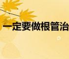 一定要做根管治療么（一定要做根管治療嗎）