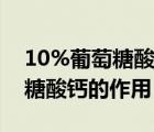10%葡萄糖酸鈣在臨床上的應(yīng)用（10%葡萄糖酸鈣的作用）