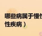 哪些病屬于慢性阻塞性肺疾病（哪些病屬于慢性疾?。?/>
                                    </a>
                                                </div>
                                    <div   id=