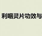 利咽靈片功效與作用（利咽靈片作用及功效）