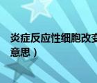 炎癥反應性細胞改變是什么?。ㄑ装Y反應性細胞改變是什么意思）