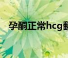 孕酮正常hcg翻倍不好（孕酮正常參考值）