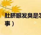 肚臍眼發(fā)臭是怎么治療（肚臍眼發(fā)臭是怎么回事）