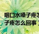 咽口水嗓子疼怎么辦最簡(jiǎn)單的方法（咽口水嗓子疼怎么回事）