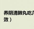 養(yǎng)陰清肺丸吃幾盒管用（養(yǎng)陰清肺丸吃幾天見(jiàn)效）