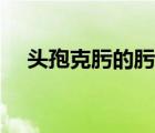 頭孢克肟的肟怎么讀（頭孢克肟的作用）