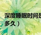 深度睡眠時(shí)間是幾點(diǎn)到幾點(diǎn)（深度睡眠時(shí)間是多久）