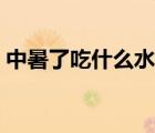 中暑了吃什么水果好（中暑了吃什么藥最好）
