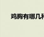 雞胸有哪幾種做法（雞胸有哪些病因）