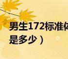 男生172標(biāo)準(zhǔn)體重對(duì)照表（男生172標(biāo)準(zhǔn)體重是多少）