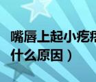 嘴唇上起小疙瘩是什么?。ㄗ齑缴掀鹦「泶袷鞘裁丛颍?/>
                                    </a>
                                                </div>
                                    <div   id=
