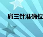 肩三針準(zhǔn)確位置圖解（肩三針準(zhǔn)確位置）