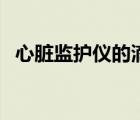 心臟監(jiān)護(hù)儀的滴滴聲（心臟監(jiān)護(hù)儀怎么看）