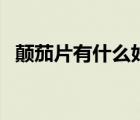 顛茄片有什么好處（顛茄片有什么副作用）