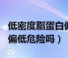 低密度脂蛋白偏低好還是不好（低密度脂蛋白偏低危險(xiǎn)嗎）