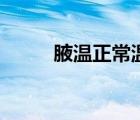 腋溫正常溫度（腋溫正常值范圍）