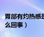 胃部有灼熱感是怎么解決（胃部有灼熱感是怎么回事）