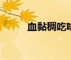 血黏稠吃啥藥（血黏稠吃什么藥）