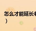 怎么才能延長老人的壽命（怎么才能延長時間）