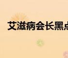 艾滋病會(huì)長(zhǎng)黑點(diǎn)點(diǎn)嗎（艾滋病會(huì)長(zhǎng)痘痘嗎）