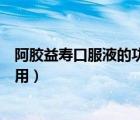 阿膠益壽口服液的功效與作用怎么樣（阿膠益壽口服液的作用）