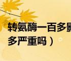轉(zhuǎn)氨酶一百多影響公務(wù)員體檢嗎（轉(zhuǎn)氨酶一百多嚴(yán)重嗎）