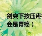 劍突下按壓疼痛 胃癌（劍突下按壓疼痛會(huì)不會(huì)是胃癌）
