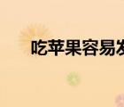 吃蘋果容易發(fā)胖（吃蘋果容易長胖嗎）