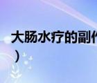 大腸水療的副作用是什么（大腸水療的副作用）