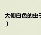 大便白色的蟲(chóng)子癥狀（大便白色的蟲(chóng)子要緊嗎）