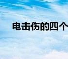 電擊傷的四個急救步驟（電擊傷的治療）