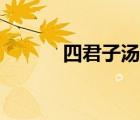 四君子湯禁忌（四君子湯禁忌）