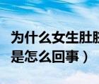為什么女生肚臍眼有異味（女性肚臍眼有異味是怎么回事）