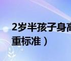 2歲半孩子身高體重標準（2歲半孩子身高體重標準）