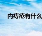內(nèi)痔瘡有什么癥狀（內(nèi)痔瘡有什么癥狀）