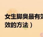女生腳臭最有效的方法小妙招（女生腳臭最有效的方法）