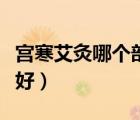 宮寒艾灸哪個(gè)部位最準(zhǔn)（宮寒艾灸哪個(gè)部位最好）