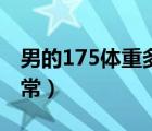 男的175體重多少正常（男的175體重多少正常）