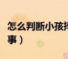 怎么判斷小孩摔后沒事（怎么判斷小孩摔后沒事）
