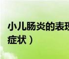 小兒腸炎的表現(xiàn)癥狀有哪些（小兒腸炎的表現(xiàn)癥狀）